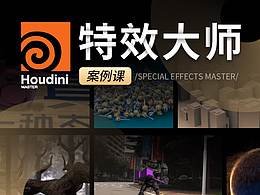 SideFX Houdini-特效大师之路案例课