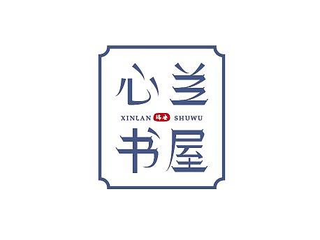心兰书屋