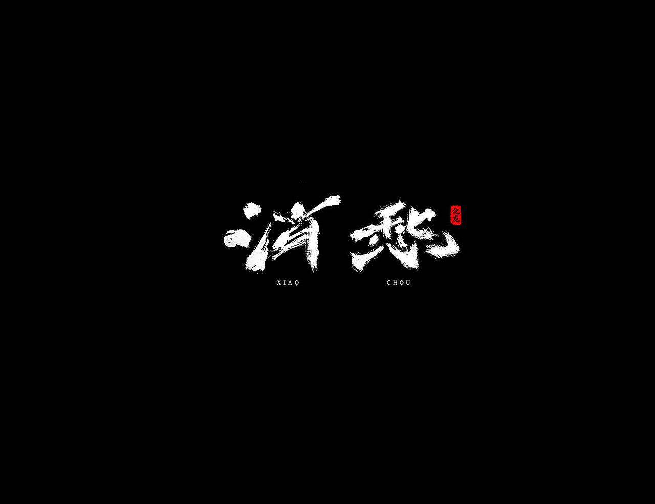 化龙【字逍遥】