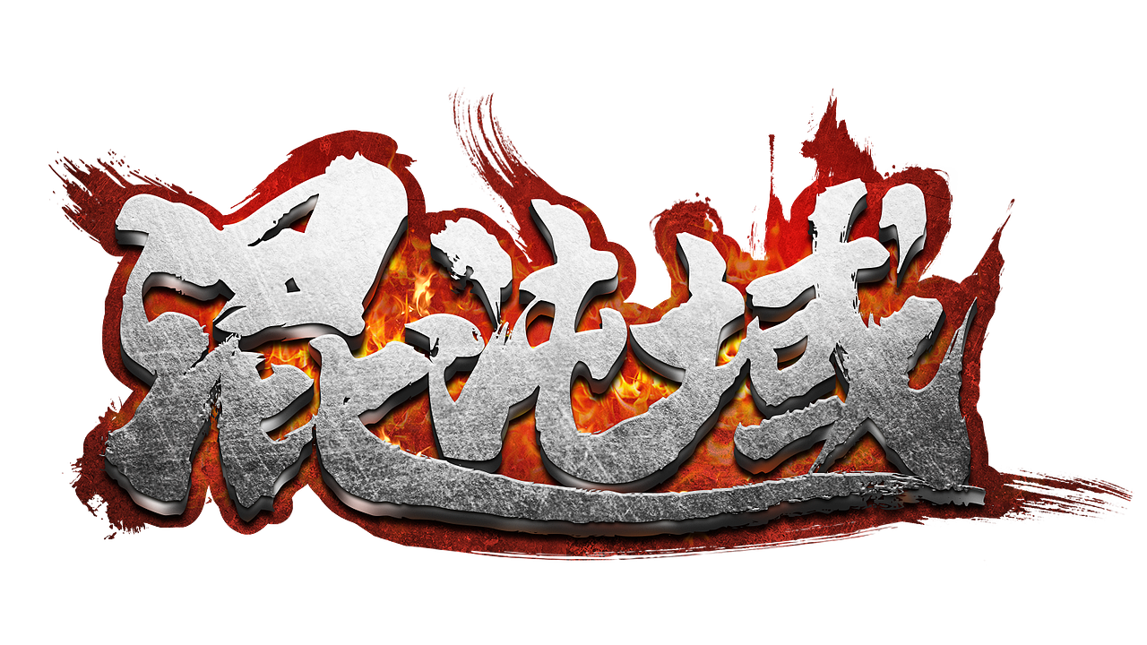 2018上半年游戏LOGO（图ZMTI0MzMzMDY4） - 字体/字形 - 站酷设计师chaplin丶耗子原创素材 - 站酷ZCOOL