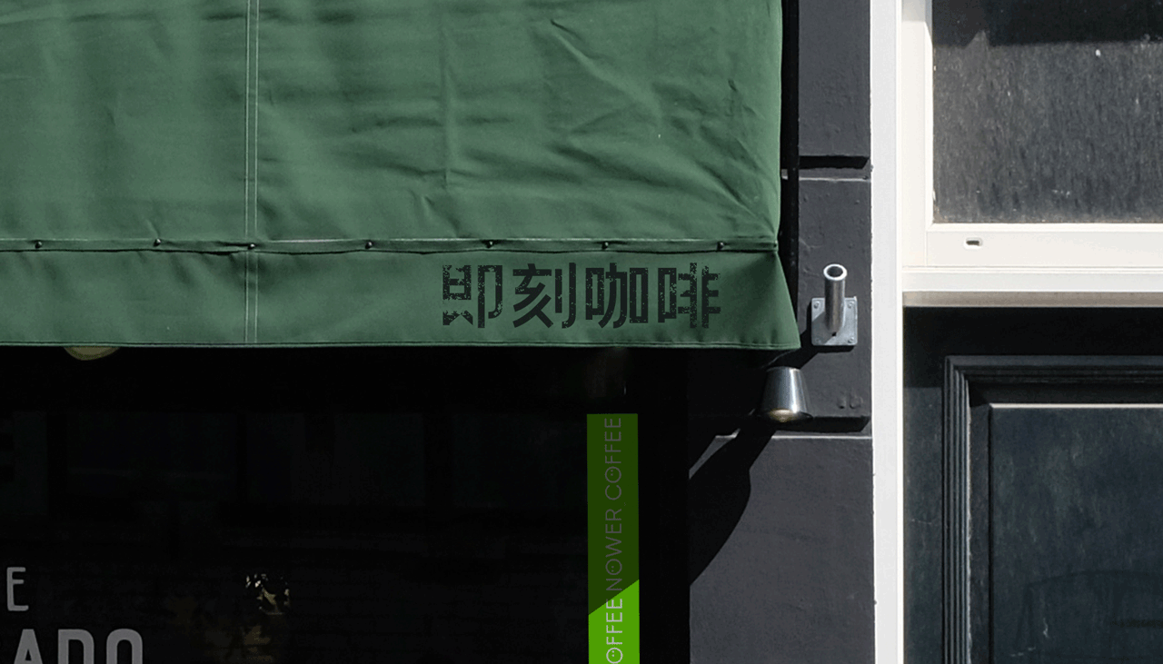 NOWER COFFEE即刻咖啡（图ZMjAwODA1NDA4） - 品牌 - 站酷设计师额外叙事工作室原创素材 - 站酷ZCOOL