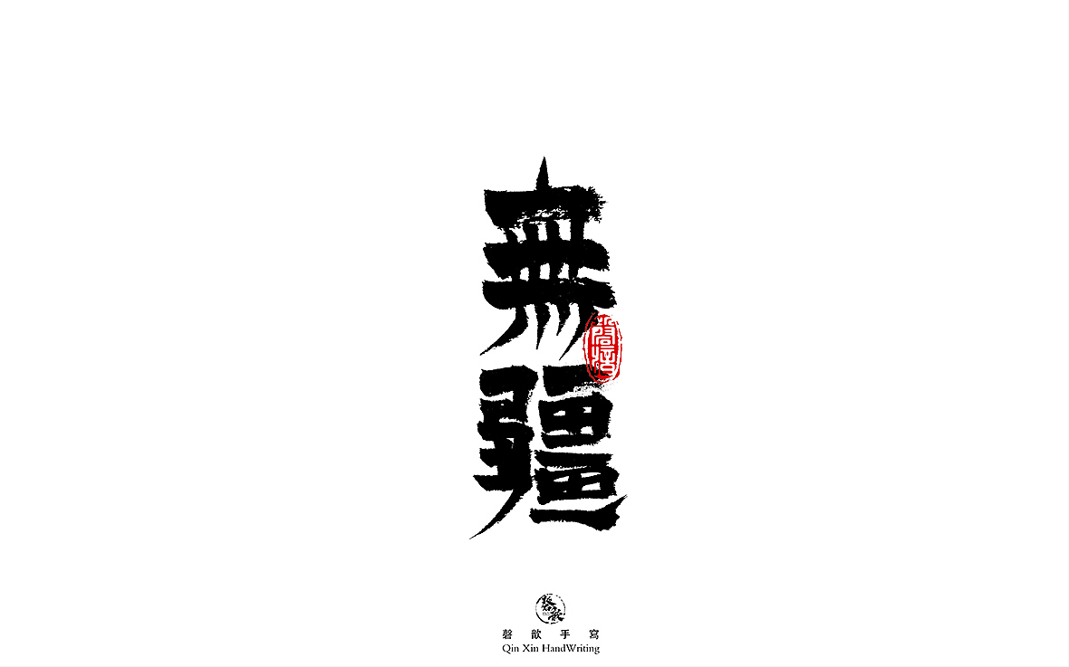 书法字体设计（图ZMjczMTQ3MDM2） - 字体/字形 - 站酷设计师磬歆设计原创素材 - 站酷ZCOOL
