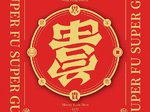 （墨作品）黄陵野鹤-正反旋转字系列探索（文字版）