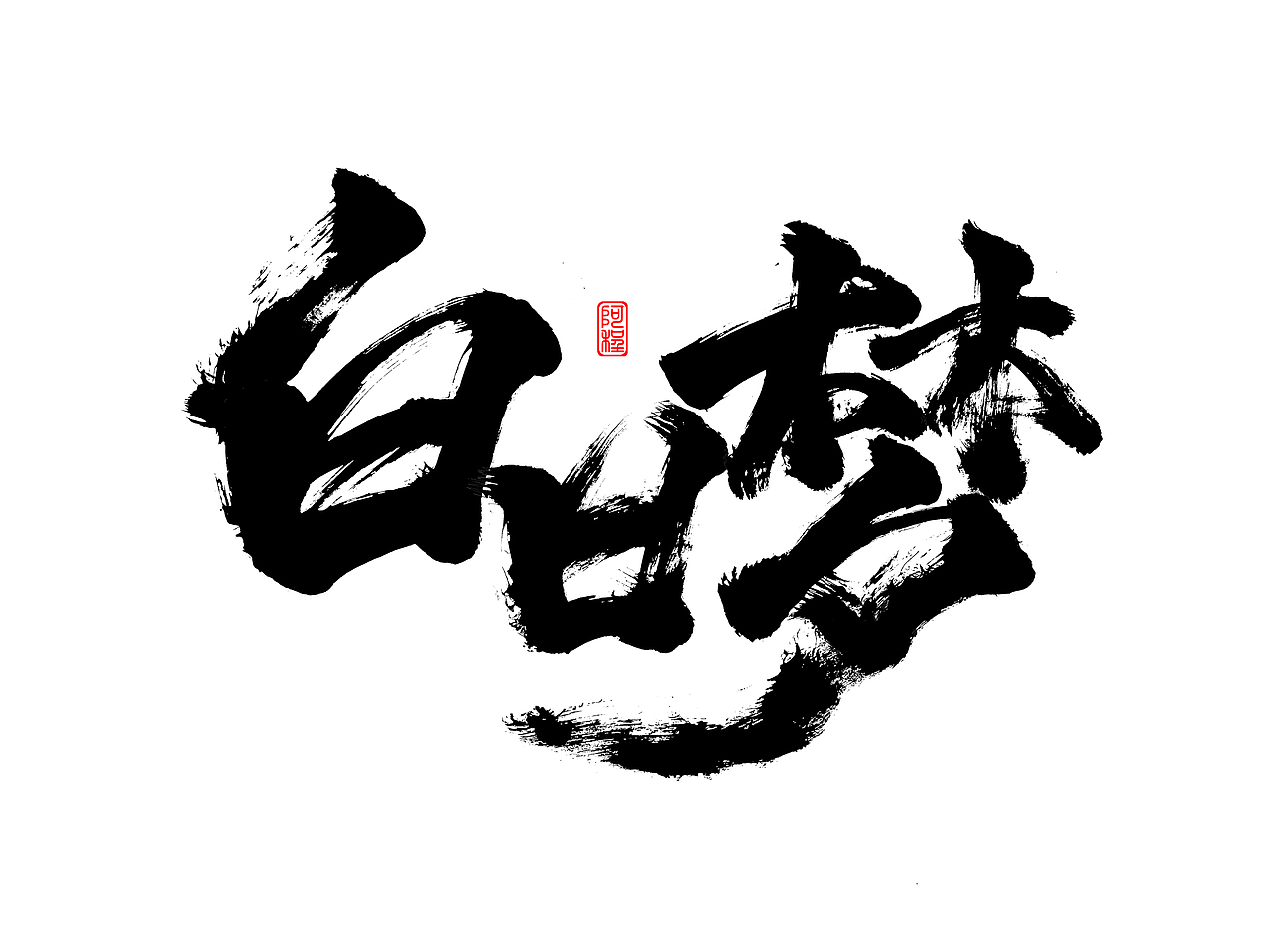 手写字体设计（图ZMjc2OTc3NTcy） - 字体/字形 - 站酷设计师爱写字的瓜皮原创素材 - 站酷ZCOOL