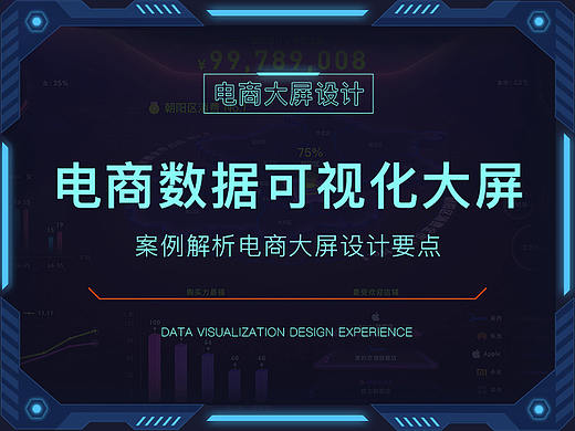 电商大屏 - 数据可视化设计经验分享！