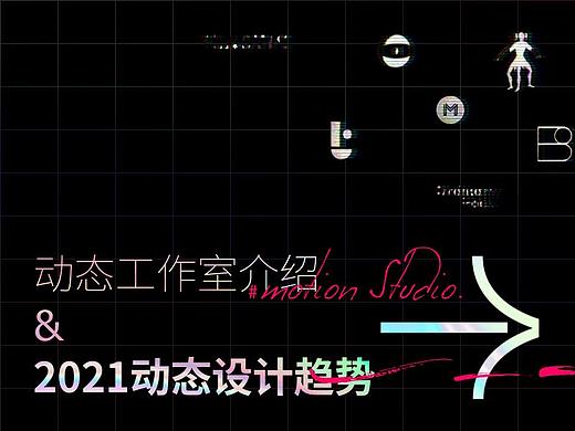 动态工作室介绍&2021动态设计趋势