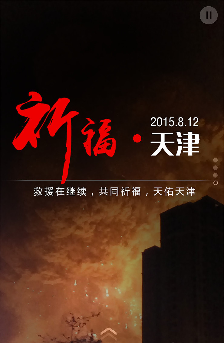 天津爆炸H5（图ZNDY1NTIyNzY=） - 移动端网页 - 站酷设计师sz_y原创素材 - 站酷ZCOOL