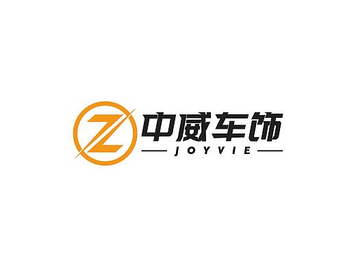 中威车饰LOGO VI设计比稿