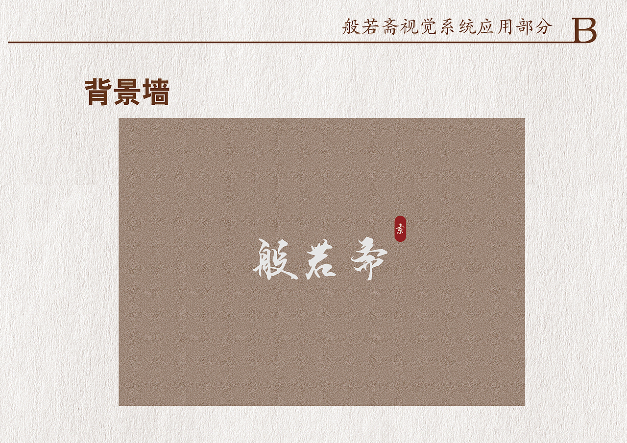 般若斋素食养生餐厅视觉形象设计（图ZODY5NTYwNDQ=） - 品牌 - 站酷设计师SNOW佳雪0原创素材 - 站酷ZCOOL