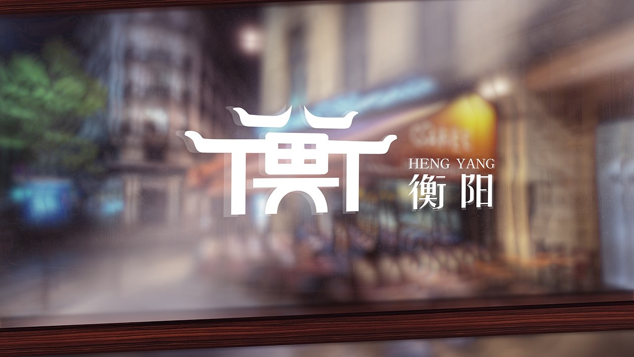 衡阳 城市logo设计（图ZMjcxMTYzNjM2） - Logo - 站酷设计师_JEEN_原创素材 - 站酷ZCOOL