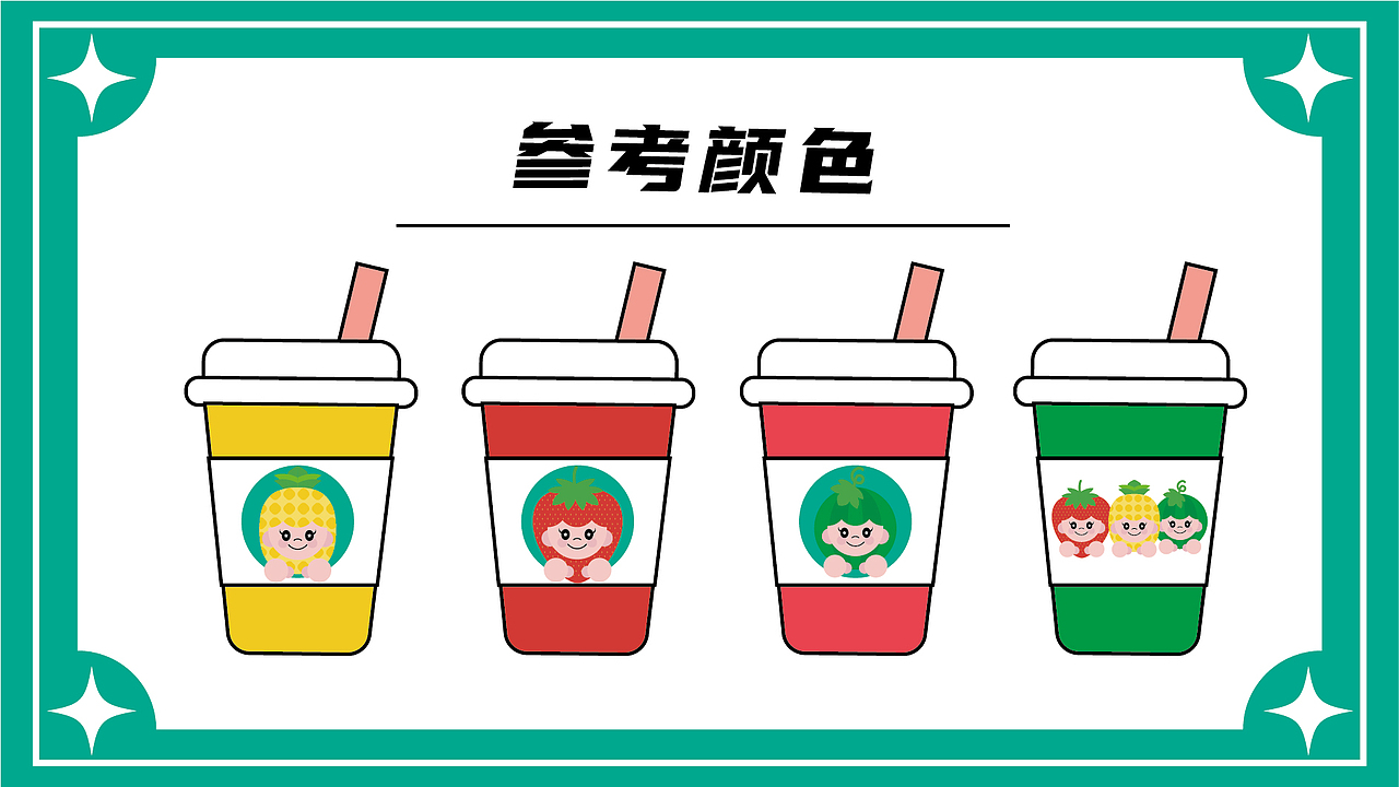 春果姑娘茶饮视觉提案