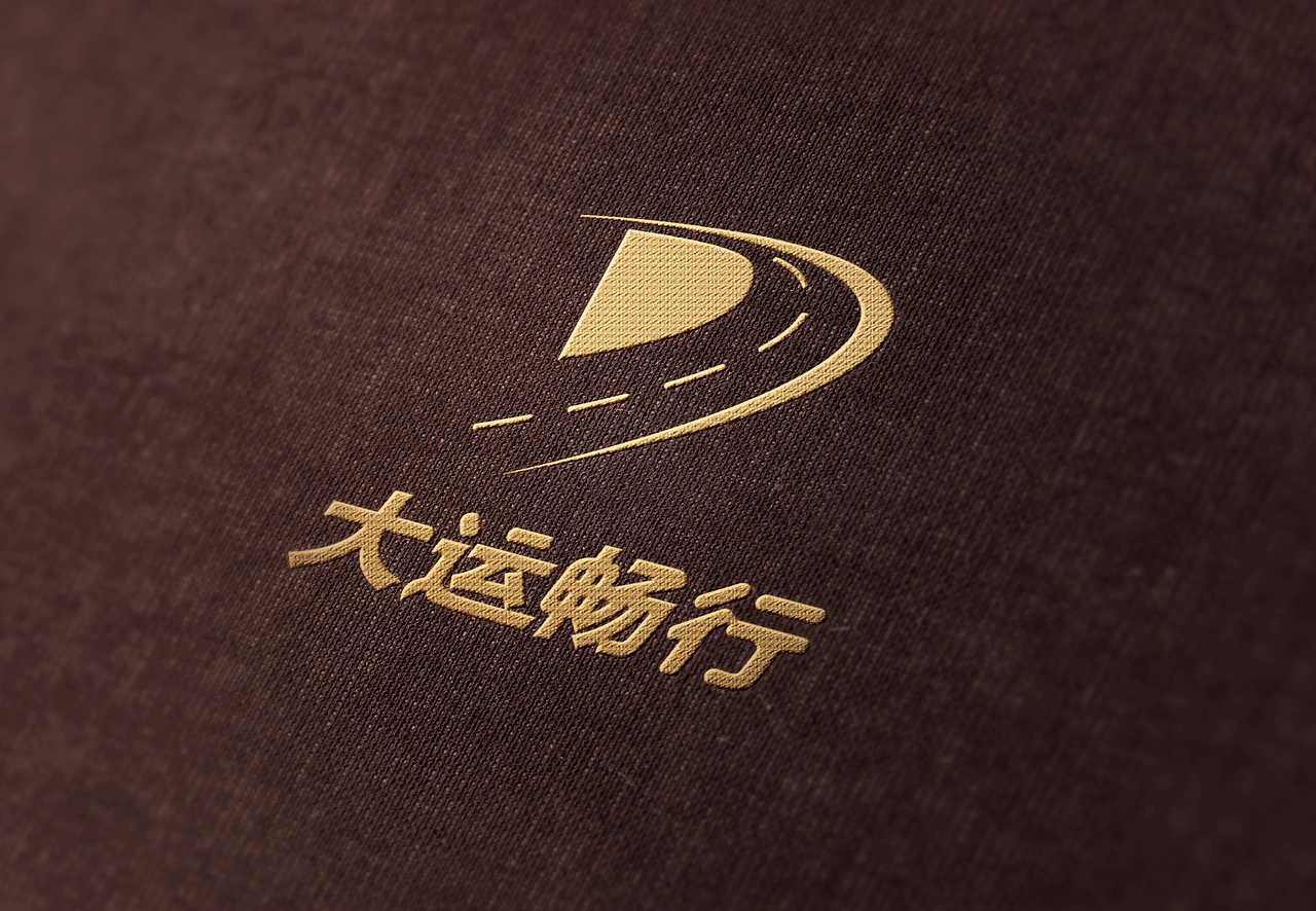 大运畅行logo（图ZODg2NDc5NTY=） - Logo - 站酷设计师搁浅如此浅显原创素材 - 站酷ZCOOL