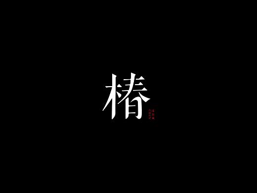 字体设计 | 音乐集