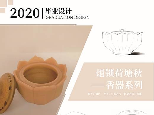 #2020青春答卷#《烟锁荷塘秋——香器系列》——刘洁