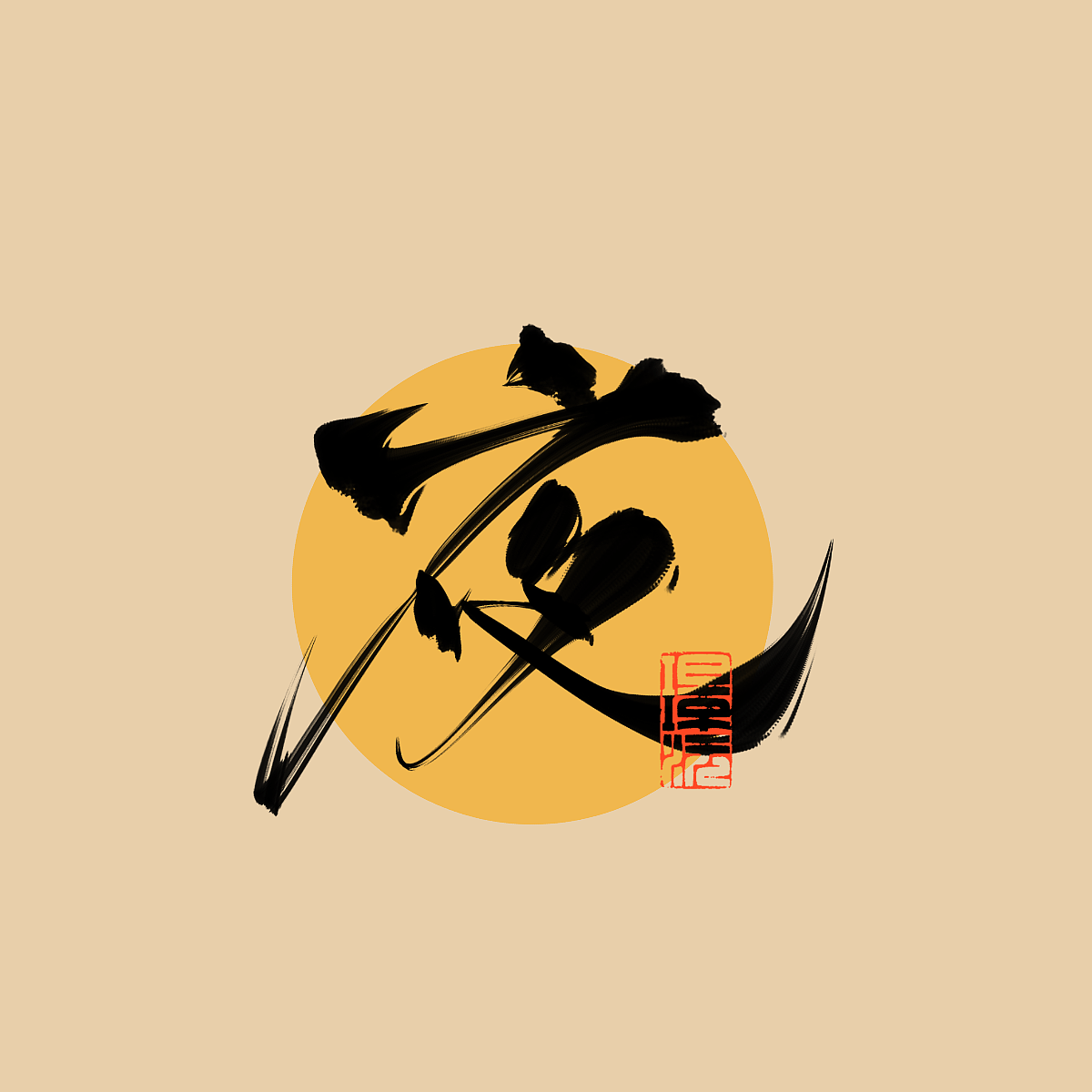 璟沅·板写作品(单字一)