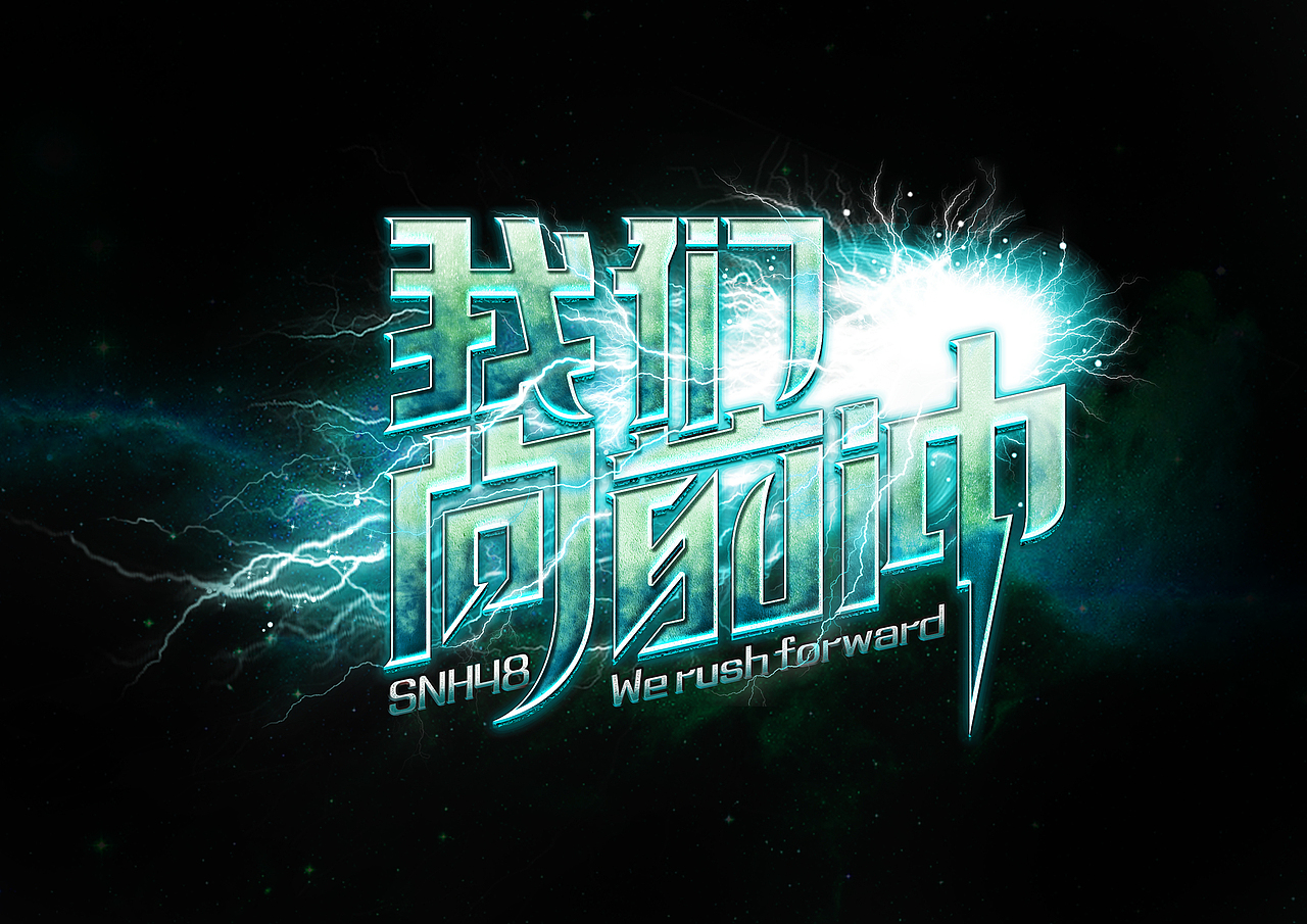 SNH48《我们向前冲》（图ZNzgyNTA3ODg=） - 字体/字形 - 站酷设计师猴子十三原创素材 - 站酷ZCOOL