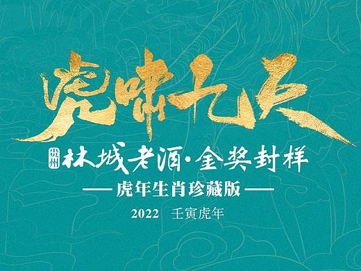 虎啸九天·林城老酒虎年生肖珍藏版