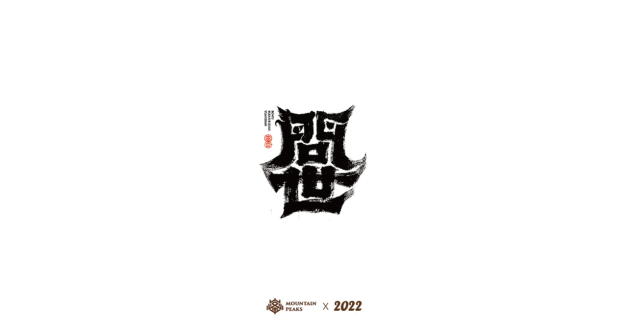 敬文斋壬寅虎年初篇（图ZMjg3Mzk0MzA4） - 字体/字形 - 站酷设计师敬文齋品牌原创素材 - 站酷ZCOOL