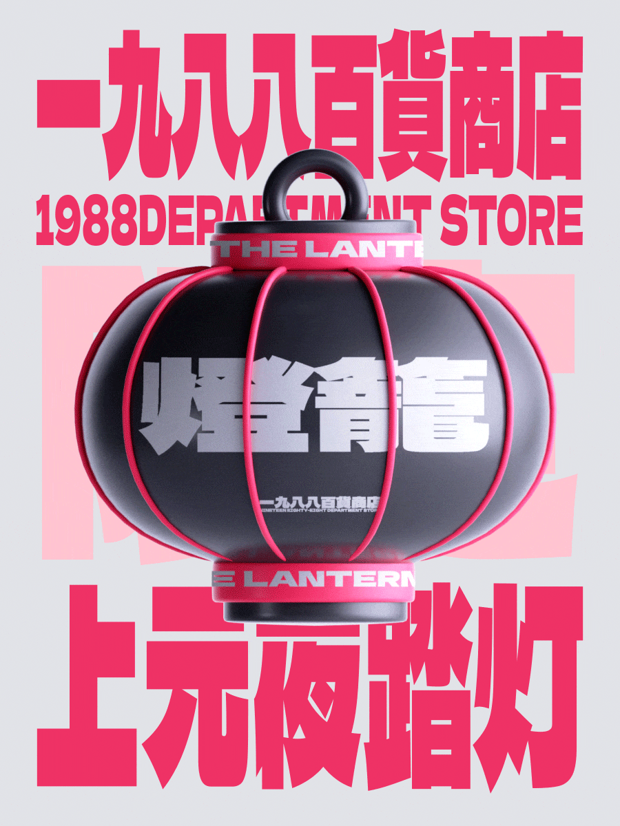 一九八八百货商店（图ZMzA3NjMxNjU2） - 海报 - 站酷设计师agenzZ原创素材 - 站酷ZCOOL