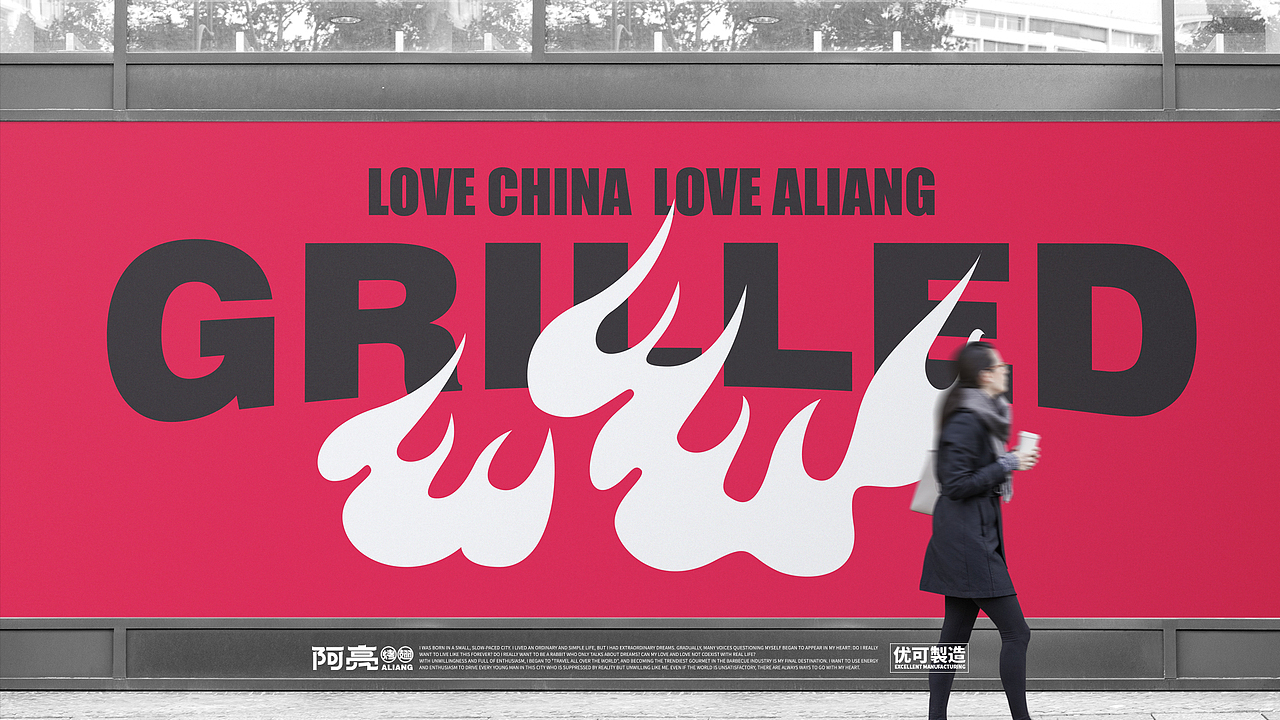阿亮烤翅品牌3.0升级合集
