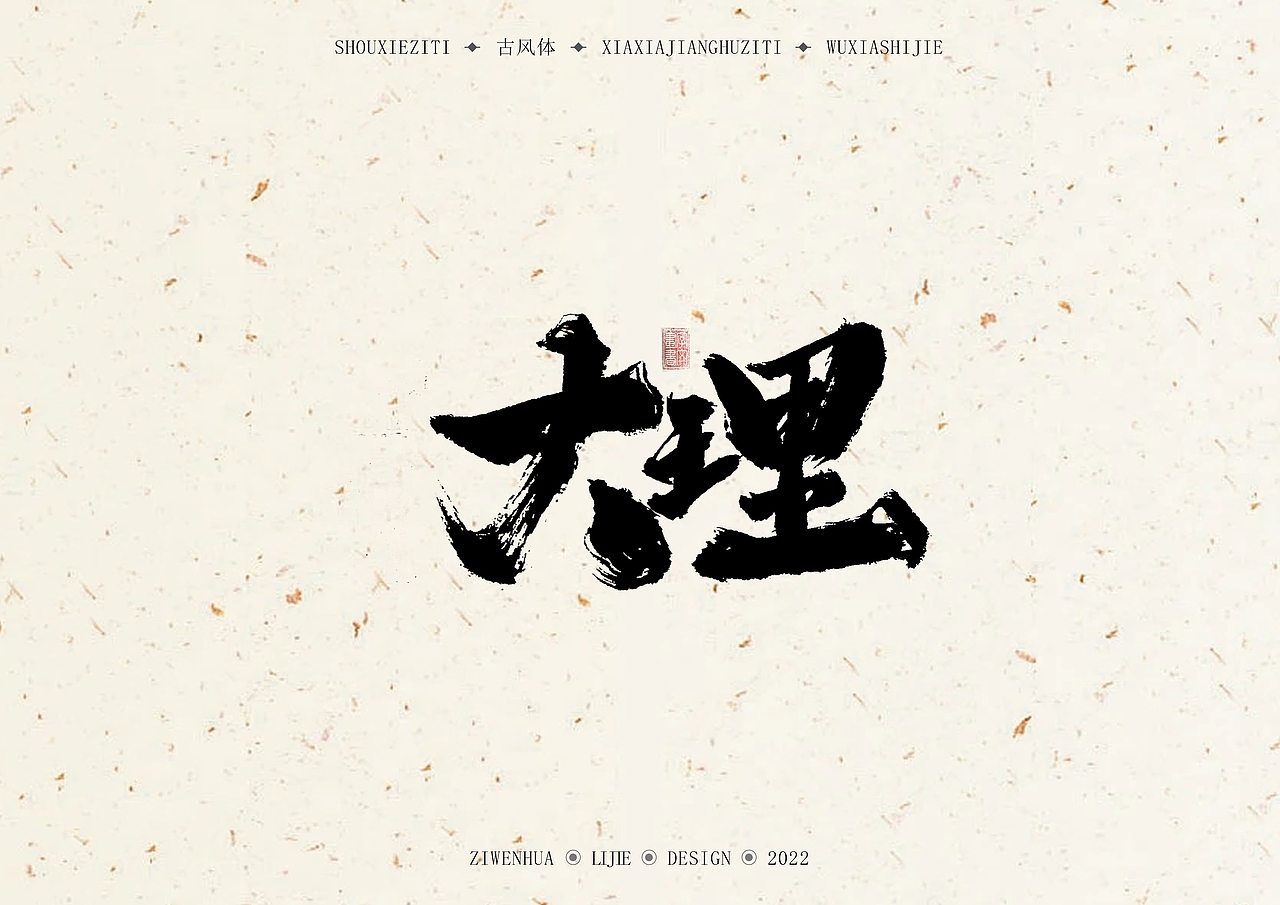 手写古风体《天龙八部》