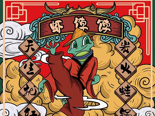 为一家牛蛙店做的插画设计-国潮插画中国风