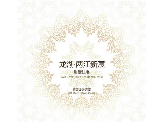 龙湖·两江新宸 美式别墅 软装设计