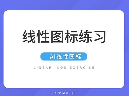 线性图标练习（个人主页-ZMzI2MTk2MTY=） - 图标 - 站酷设计师麦局原创素材 - 站酷ZCOOL