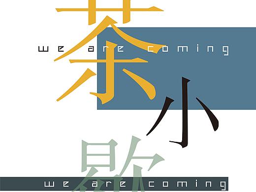茶小歇項目（個人主頁-ZMzY3ODc1MTY=） - 海報 - 站酷設(shè)計師野老吱原創(chuàng)素材 - 站酷ZCOOL