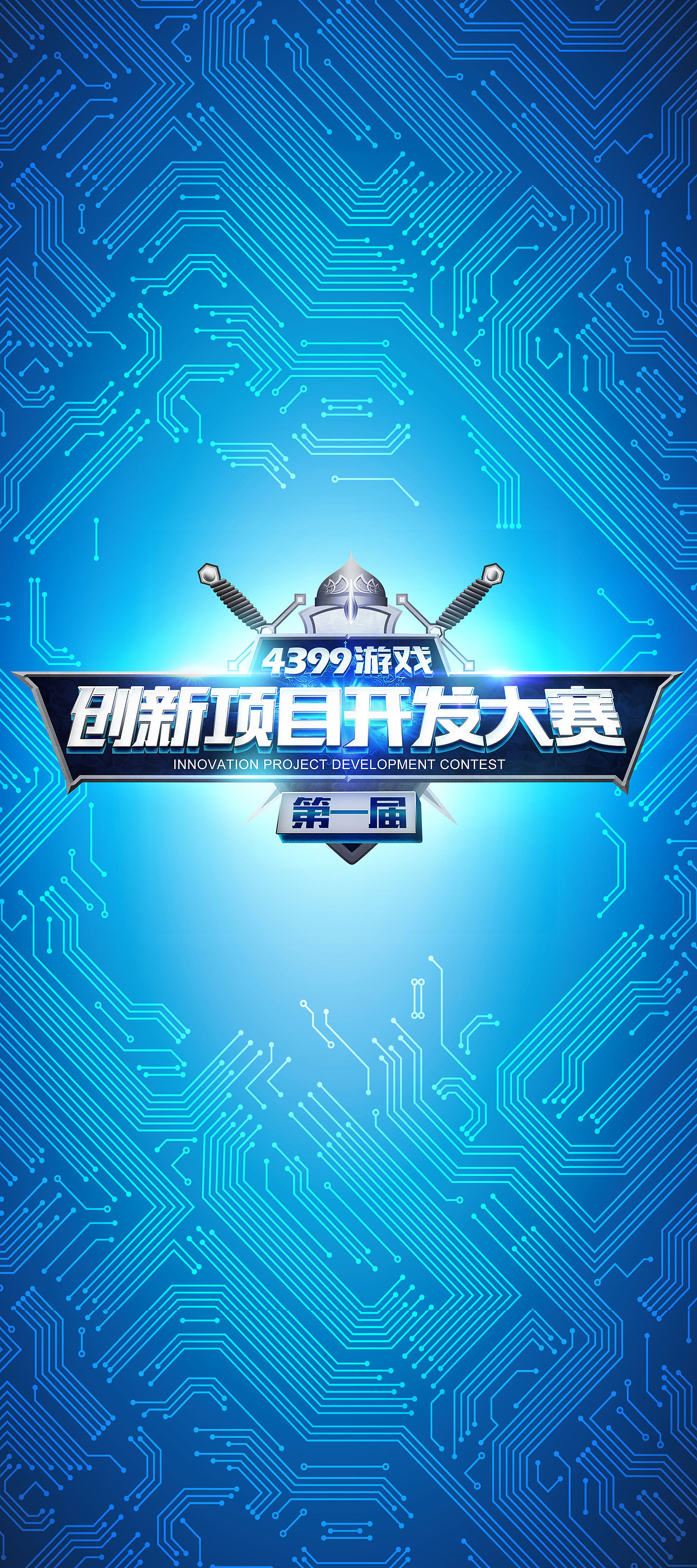 创新开发大赛宣传海报（图ZNDMyNjE2NTI=） - 游戏/娱乐 - 站酷设计师呈邑原创素材 - 站酷ZCOOL