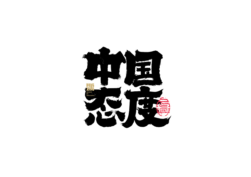 书法字体设计｜第147回（图ZMjc1NjY4MTcy） - 字体/字形 - 站酷设计师冬兴原创素材 - 站酷ZCOOL