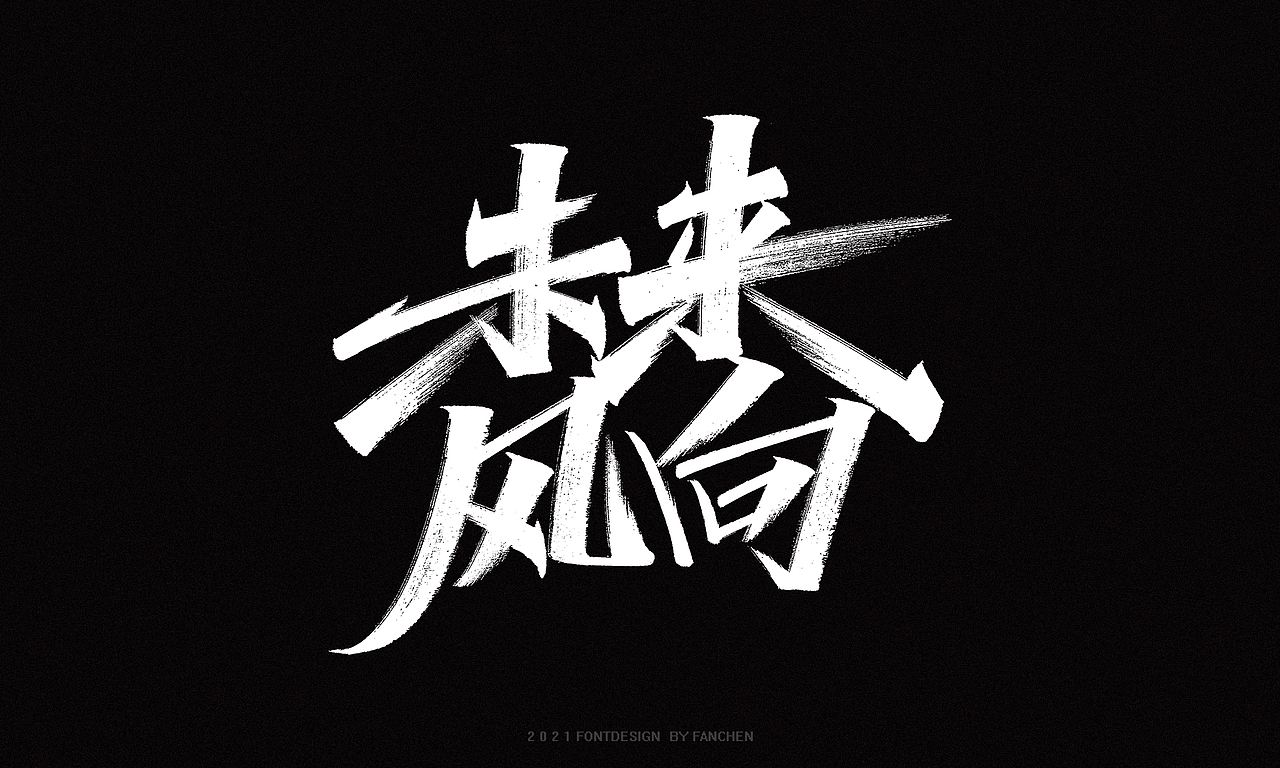 字迹：奔跑（图ZMjgxNTc4NDMy） - 字体/字形 - 站酷设计师凡尘_Lu原创素材 - 站酷ZCOOL