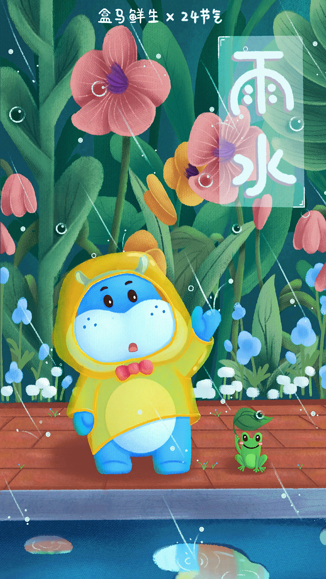 盒马鲜生-24节气-h5插画