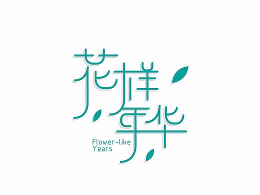 花样年华