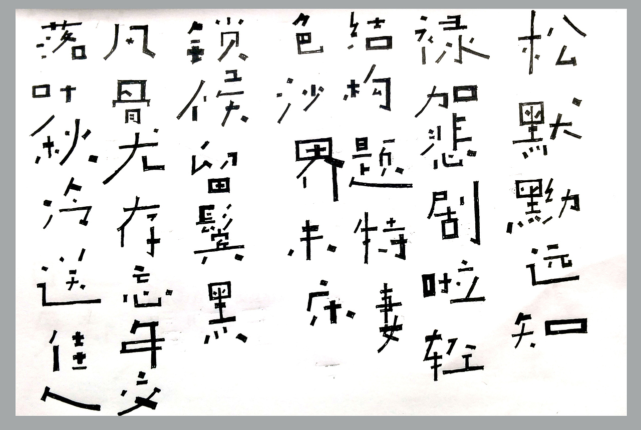 一些字体设计作品