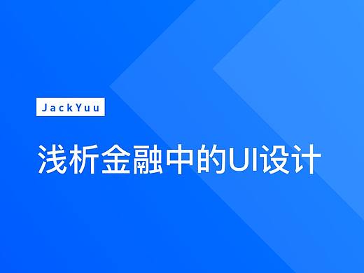 浅析金融中的UI设计