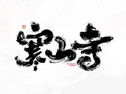 写字需要坚持，尝试不一样的感觉！