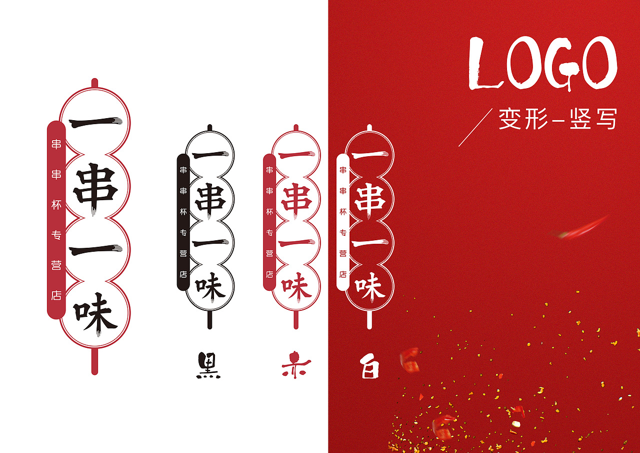 一串一味VI提案1（图ZMTU5Njc2NjA0） - 品牌 - 站酷设计师HAKU白龙原创素材 - 站酷ZCOOL