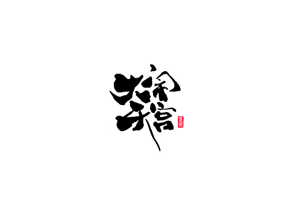日式书法logo设计