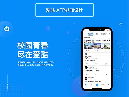 爱酷校园社交APP