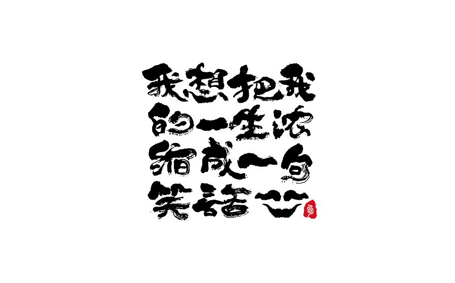 手写字体设计 第十七期（图ZODM0NzYwMjA=） - 字体/字形 - 站酷设计师半天云原创素材 - 站酷ZCOOL