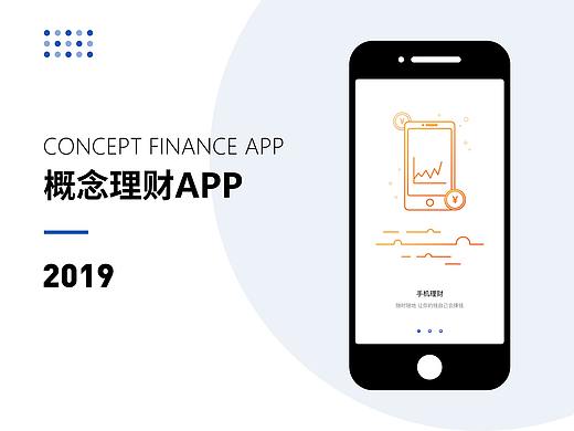 概念理财APP