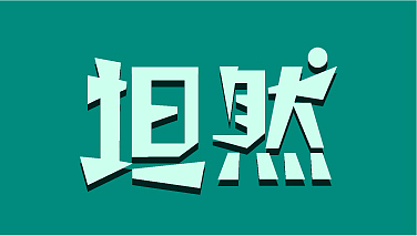 字设（图ZMTY2MDkwNzMy） - 字体/字形 - 站酷设计师魅尘原创素材 - 站酷ZCOOL