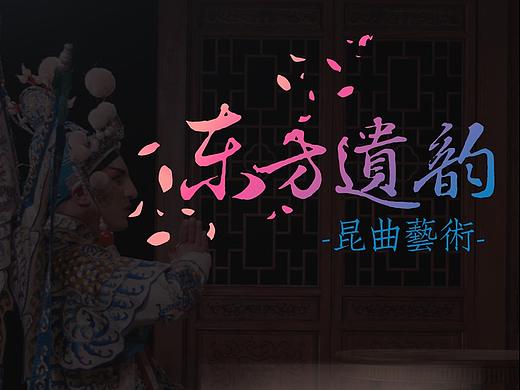 东方遗韵