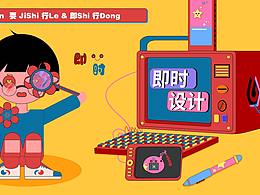 #即时造生活#--即时行乐即时行动--儿童般的生活