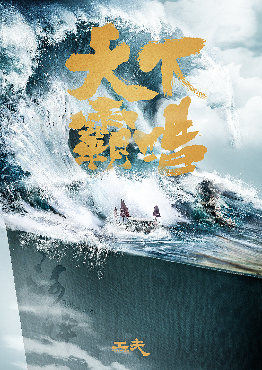 超级网剧《河神》人物海报（图ZODg2NDU2ODA=） - 海报 - 站酷设计师1sTurbo原创素材 - 站酷ZCOOL