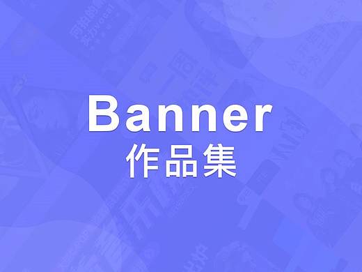 临摹Banner作品集