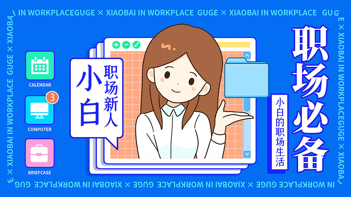 微信表情丨职场必备2 小白的职场生活(图ZMjc5NzExMjIw) - 网络表情 - 站酷设计师江浩大叔工作室原创素材 - 站酷ZCOOL