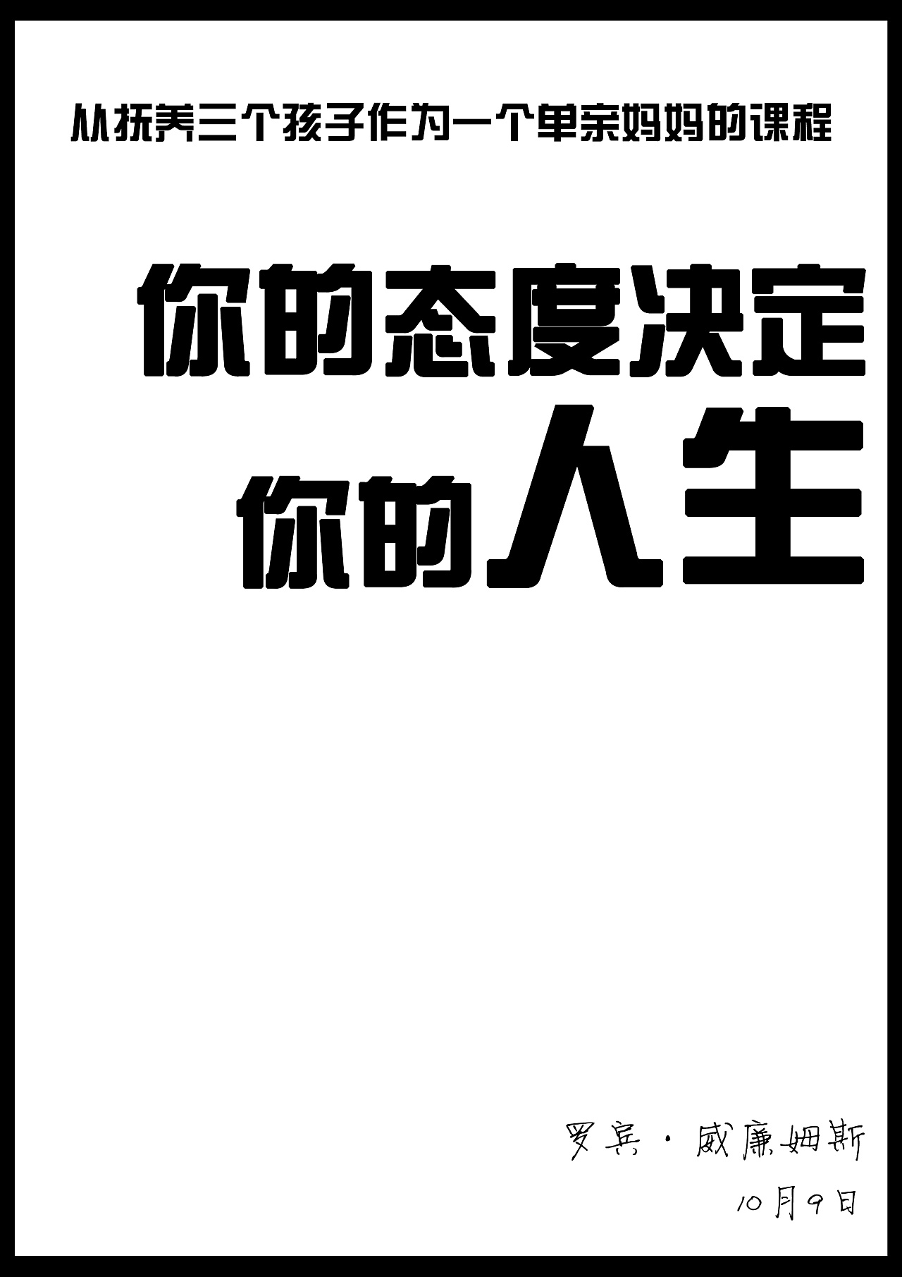 你的态度决定你的人生