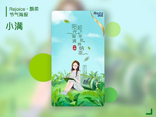 飘柔&海飞丝 节气插画海报小合集